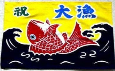 ミニ大漁旗(42cm×62cm) 手染め体験[12-109] 78679 - 北海道浦河町