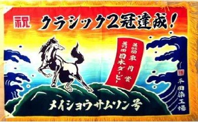 手染め「大漁旗(ミニ)」オリジナルデザインで制作![12-110] 78680 - 北海道浦河町