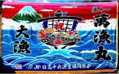 手染め「大漁旗(大)」オリジナルデザインで制作![12-111] 78681 - 北海道浦河町