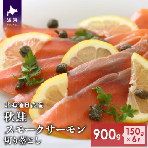 北海道日高産 秋鮭スモークサーモン切り落とし(150g×6P)[15-533] 78697 - 北海道浦河町