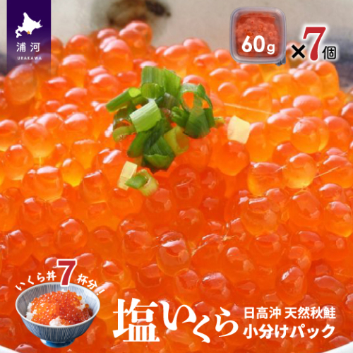 【ブリスモーク＆鮭スティック付】北海道日高産 塩いくら小分けパック(60g×7) [15-542] 78700 - 北海道浦河町