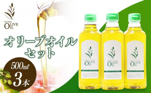 エキストラバージンオリーブオイル 500ml 3本セット