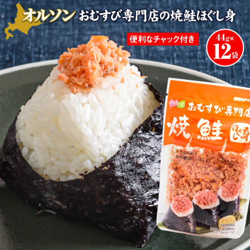 オルソンおむすび専門店焼鮭ほぐし身44g12袋【04002】 78764 - 北海道恵庭市