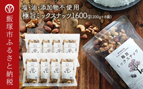 極旨ミックスナッツ1600g (200g×8)油・塩不使用【B-206】 78830 - 福岡県飯塚市
