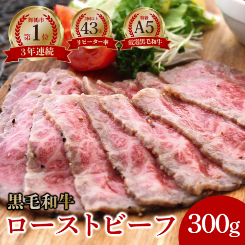 国産 A5 黒毛和牛 ローストビーフ 300g×2 計600g 厳選 おすすめ 高級 贅沢 豪華 大人気 高評価 好評 自家製 タレ付 ブロック モモ すじ肉 お取り寄せ グルメ 大人気 人気 肉 お肉 牛肉 贅沢 加工品 冷凍 簡単調理 簡単 切るだけ わぎゅう 人気 パーティー 洋食 お惣菜 78885 - 京都府舞鶴市