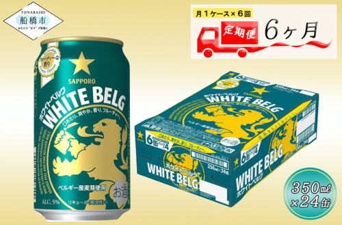 【6回定期便】 サッポロ ホワイトベルグ 350ml ビール 発泡酒 酒 24本 定期便 789208 - 千葉県船橋市