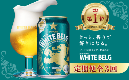 【3回定期便】 サッポロ ホワイトベルグ 350ml ビール 発泡酒 酒 24本 定期便 789209 - 千葉県船橋市