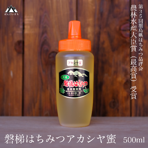 国産純粋はちみつ 天然 農林水産大臣賞 磐梯はちみつ 500g［チューブ］ アカシヤ 79003 - 福島県磐梯町