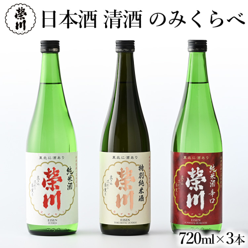 【榮川酒造人気No,1】 榮川　会津産米純米酒　飲み比べセット 79004 - 福島県磐梯町