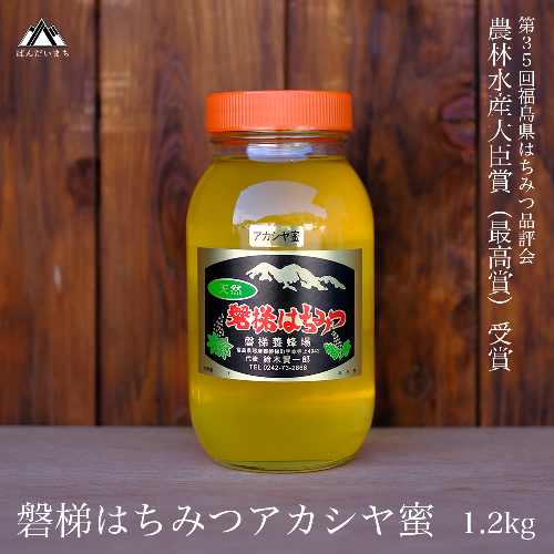 国産純粋はちみつ 天然 農林水産大臣賞 磐梯はちみつ 1200g［瓶］  アカシヤ 79006 - 福島県磐梯町