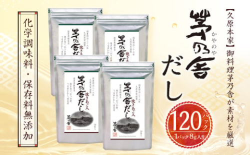 【久原本家】 茅乃舎だし 4袋セット 出汁 ダシ 無添加 粉末だし