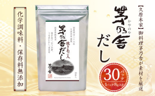 【久原本家】茅乃舎だし 1袋 8g×30パック 無添加 粉末だし 焼きあご