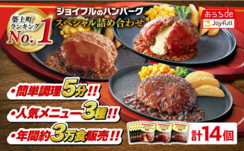ジョイフル ハンバーグ スペシャル 詰め合わせ 3種 14個 セット《築上町》【株式会社　ジョイフル】[ABAA001]牛100% ギフト 食べ比べ 大容量 肉 牛 はんばーぐ ファミレス 冷凍 簡単 おかず 弁当 小分け 個包装 保存料不使用 人気 おすすめ 10000円