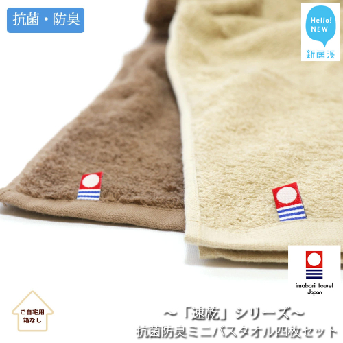 【今治タオル】【Hello!NEW タオル】 乾きやすい 「速乾」シリーズ 抗菌防臭ミニバスタオル4枚セット （ブラウン＆ベージュ）（ご自宅用） 79567 - 愛媛県新居浜市