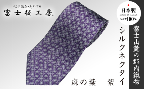 郡内織物「富士桜工房」シルクネクタイ 麻の葉 紫 FAA1018 79684 - 山梨県富士河口湖町