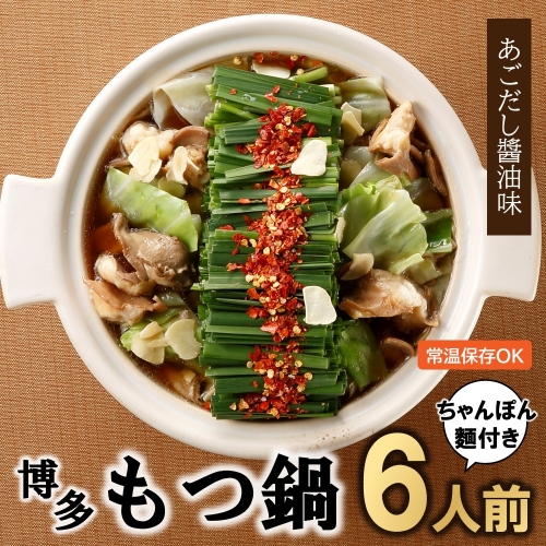 A1407.博多もつ鍋あごだし醤油味(6人前)ちゃんぽん麺付 79749 - 福岡県新宮町