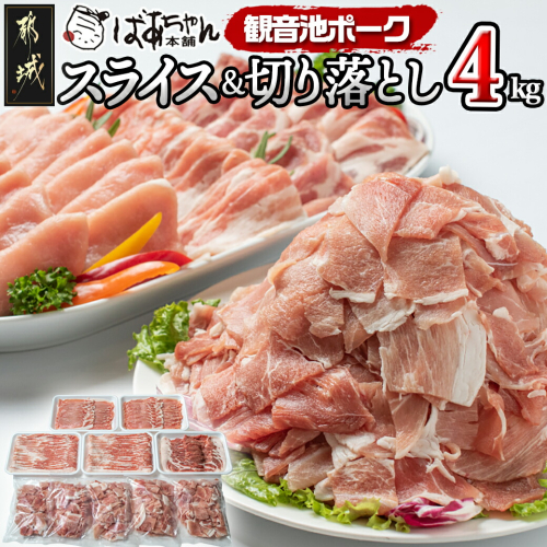 「観音池ポーク」スライス&切り落とし4kg_18-1504 79894 - 宮崎県都城市