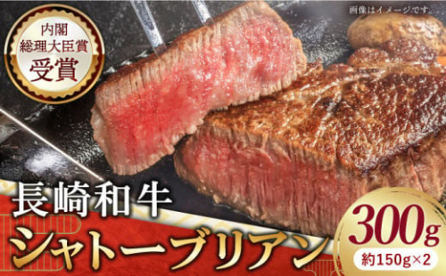 長崎和牛 シャトーブリアン ステーキ 300g(150g×2) 国産 ヒレ ひれ しゃとーぶりあん 長崎県 九州 和牛 赤身肉 シャトーブリアン 長崎県 佐々町【黒牛】 [QBD013] 