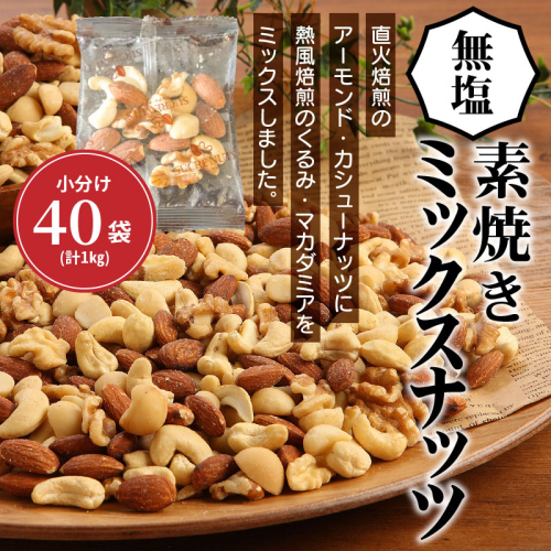 無塩の素焼きミックスナッツ　小分け40袋(計1kg)　H059-145 80100 - 愛知県碧南市