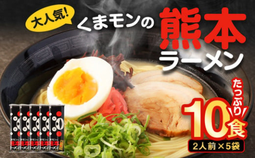 大人気！くまモンの熊本ラーメン たっぷり10食 ラーメン くまモン 2人前(176g)×5袋 豚骨ラーメン 豚骨 ラーメン 即席ラーメン 熊本ラーメン くまモン