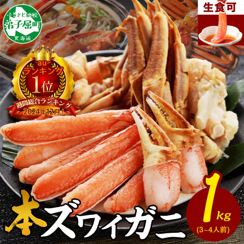 auサイト 総合1位 ズワイ蟹しゃぶ1kgセット 生食 生食可 約3～4人前 食べ方ガイド付 カニ かに 蟹 海鮮 送料無料 期間限定 数量限定 北海道 弟子屈町 2143 80159 - 北海道弟子屈町