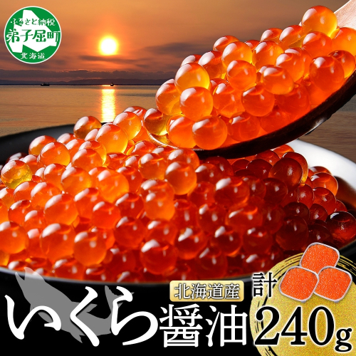 【年末配送可能 受付9月まで】3399. いくら醤油漬け 80g×3個 いくら イクラ 魚卵 魚介 海鮮 送料無料 北海道 弟子屈町 80162 - 北海道弟子屈町