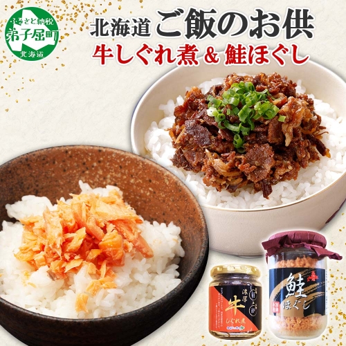 435.ご飯のお供 鮭ほぐし 牛しぐれ煮 おすすめ 食べ比べ セット おかず シャケ 牛肉 和牛 北海道 弟子屈町 80165 - 北海道弟子屈町