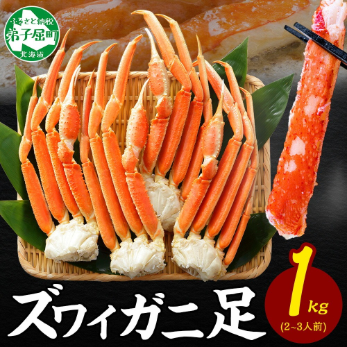 【年末配送可能】3355. ボイルズワイガニ足 1kg 約2-3人前 食べ方ガイド・専用ハサミ付 カニ かに 蟹 送料無料 期間限定 数量限定 北海道 弟子屈町 80173 - 北海道弟子屈町