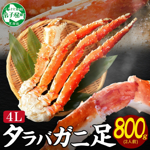 【年末配送可能】3177. ボイルタラバガニ足 800g 4L 食べ方ガイド・専用ハサミ付 カニ かに 蟹 送料無料 北海道 弟子屈町 80181 - 北海道弟子屈町