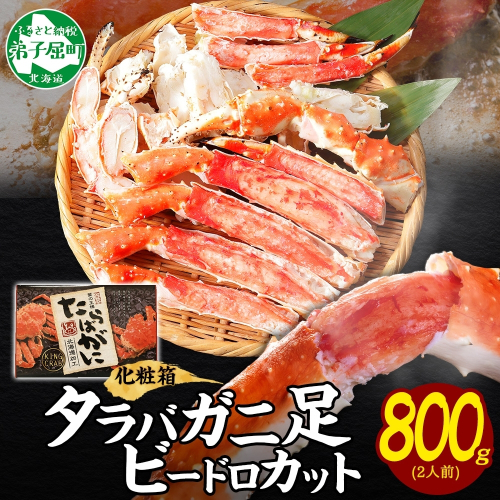 【年末配送可能】3304. ボイルタラバガニ ビードロカット 800g 食べ方ガイド付 ギフト箱 蟹 かに カニ タラバガニ たらばがに タラバ たらば 蟹足 カニ足 かに足 北海道 弟子屈町 80187 - 北海道弟子屈町