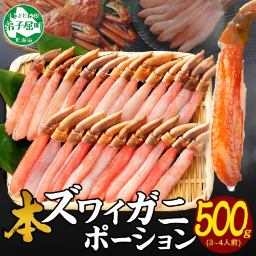 2144. ズワイしゃぶポーション 500g 約3-4人前 食べ方ガイド付 カニ かに 蟹 海鮮 期間限定 数量限定 送料無料 北海道 弟子屈町
 80189 - 北海道弟子屈町