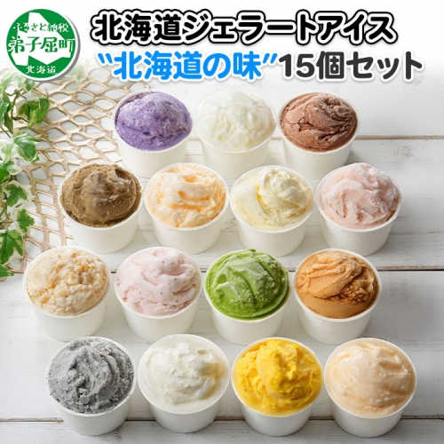 1336.アイスクリーム ジェラート 食べ比べ 15個 アイス  A セット 手作り 北海道 弟子屈町 80191 - 北海道弟子屈町