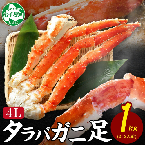 【年末配送可能】3178.  ボイルタラバガニ足4L 1kg 食べ方ガイド・専用ハサミ付 カニ かに 蟹 送料無料 北海道 弟子屈町 80199 - 北海道弟子屈町