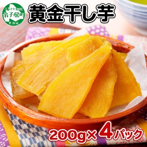 1011.干し芋 紅はるか ほしいも 無添加 国産 200g 4個 セット 北海道 弟子屈町 80201 - 北海道弟子屈町