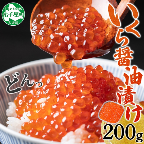 【年末配送可能 受付9月まで】2923. いくら醤油漬け 200g いくら イクラ 魚卵 魚介 海鮮 送料無料 北海道 弟子屈町 80203 - 北海道弟子屈町