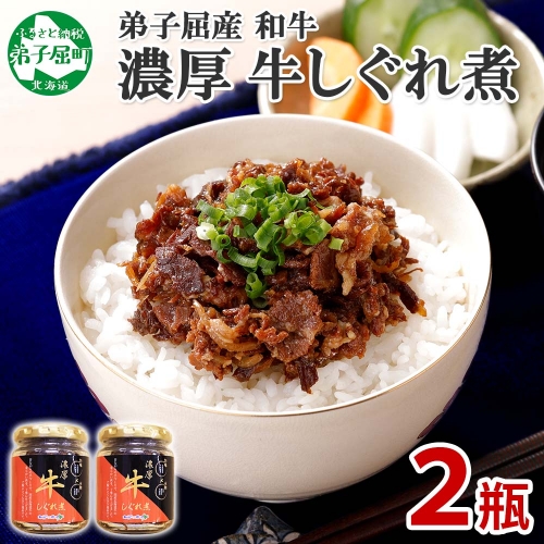 348.牛しぐれ煮 国産和牛 90g×2個 セット 和牛 牛しぐれ おつまみ 肉 牛肉 ご飯のお供 北海道 弟子屈町 80207 - 北海道弟子屈町