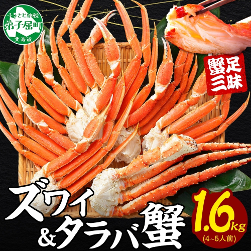 【年末配送可能】3333. 二大蟹食べ比べ 1.6kg セット(タラバ足 800g ズワイ足 800g)  かに カニ 蟹 たらば ずわい タラバ タラバガニ ズワイ ズワイガニ 送料無料 北海道 弟子屈町 80210 - 北海道弟子屈町