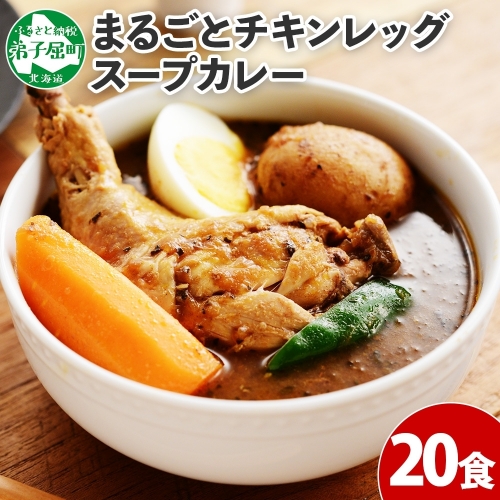 526.北国の丸ごとチキンレッグ スープカレー カレー 20食 備蓄 大量 送料無料 北海道 弟子屈町 80215 - 北海道弟子屈町