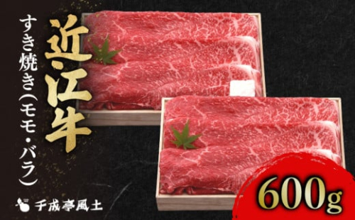 近江牛 千成亭 近江牛すき焼き 600g 肉 すき焼き用 牛肉 和牛 国産 冷凍 和牛すき焼き すきやき すき焼き 黒毛和牛 送料無料 ブランド牛 日本三大和牛 近江牛 国産牛 希少 モモ バラ クリスマス お歳暮 おすすめ 人気 彦根 滋賀