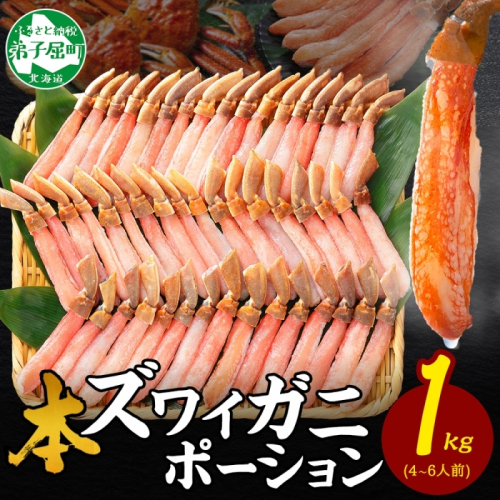 【年末配送可能】2285. ズワイしゃぶポーション 1kg 約4-6人前 生食 生食可 食べ方ガイド付 カニ かに 蟹 海鮮 送料無料 北海道 弟子屈町 80240 - 北海道弟子屈町