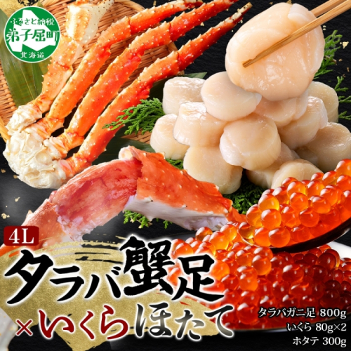 3415. カニ 蟹 タラバガニ足 800g 4L いくら醤油漬け 80g ホタテ貝柱 300g かに肉 カニ タラバ蟹 たらば蟹 タラバガニ 脚 たらばがに イクラ ほたて 帆立 食べ方ガイド・専用ハサミ付 ボイル 送料無料 北海道 弟子屈町 80242 - 北海道弟子屈町