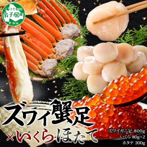 3417. ズワイガニ足 800g いくら 80g×2個 ホタテ 300g ズワイガニ ずわいがに 蟹 海鮮 専用ハサミ付 カニ かに イクラ 帆立 ほたて 送料無料 北海道 弟子屈町 80243 - 北海道弟子屈町