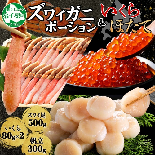 3325. カニ 蟹 ズワイガニ しゃぶ 500g いくら醤油漬け 80g×2 ホタテ貝柱 300g 豪華 セット 生食 可 カニしゃぶ かにしゃぶ ズワイ蟹しゃぶ ずわい蟹肉 ずわいがに イクラ 帆立 ほたて 送料無料 北海道 弟子屈町 80245 - 北海道弟子屈町