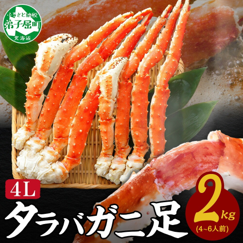 【年末配送可能】3179.  ボイルタラバガニ足 4L 2kg 食べ方ガイド・専用ハサミ付 カニ かに 蟹 送料無料 北海道 弟子屈町 80250 - 北海道弟子屈町
