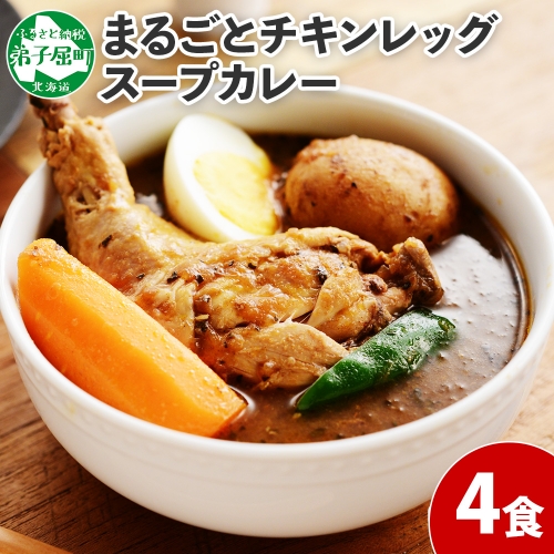 60. 北国の丸ごとチキンレッグ スープカレー 4個 レトルト 送料無料 北海道 弟子屈町 80251 - 北海道弟子屈町