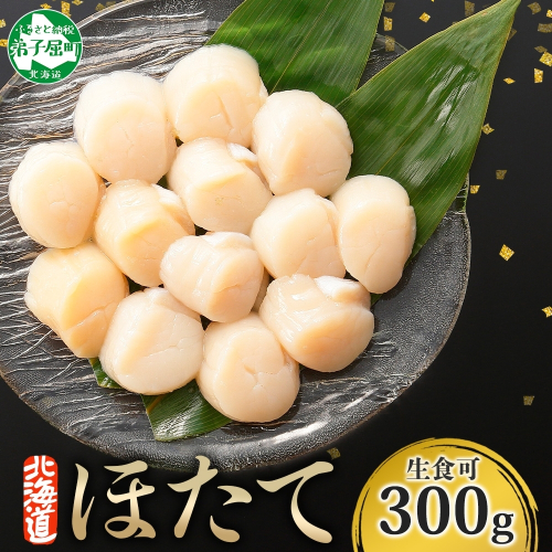 【年末配送可能 10月まで受付延長！】3409. ホタテ 貝柱 300g ほたて ホタテ 帆立 貝 お刺身 魚介 海鮮 送料無料 北海道 弟子屈町 80258 - 北海道弟子屈町