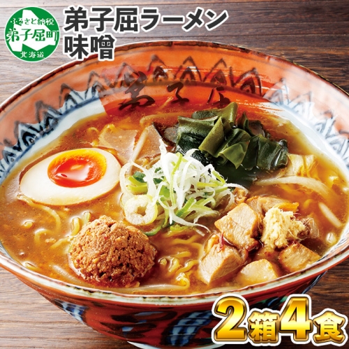 40. 弟子屈ラーメン 摩周湖の里 味噌 2食入×2箱 札幌ラーメン みそラーメン 横町 らーめん専門店 みそ ミソ ラーメン 小麦100% 細麺 お取り寄せ グルメ 新千歳空港 ラーメン道場 ご当地 送料無料 北海道 弟子屈町 80272 - 北海道弟子屈町
