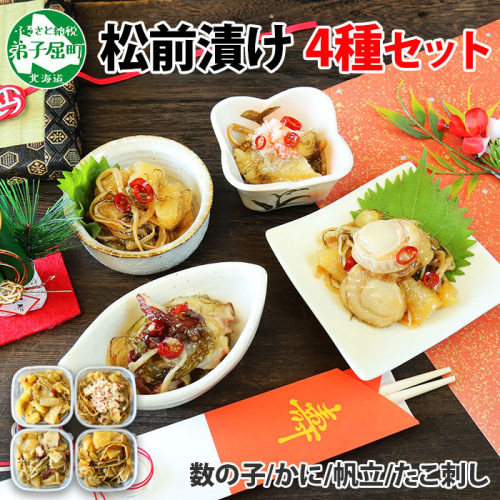 2571. 松前漬け 食べ比べ 4種 計600g 数の子 帆立 ホタテ カニ  タコ 送料無料 北海道 弟子屈町 80275 - 北海道弟子屈町