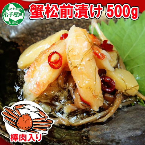 2948. かに松前漬け 500g かに カニ 蟹 松前漬 数の子 漬物 送料無料 北海道 弟子屈町 80276 - 北海道弟子屈町