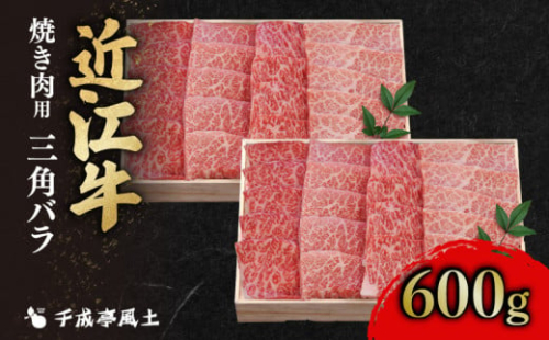 近江牛 千成亭 焼肉用三角バラ 600g 焼き肉用 焼肉用 バラ バラ肉 やき肉 焼肉 焼き肉 牛肉 国産 和牛 冷凍 和牛 黒毛和牛 ブランド牛 日本三大和牛 国産牛 高級部位 希少 極上 カルビ クリスマス お歳暮 ギフト 贈答 プレゼント 人気 彦根 滋賀
